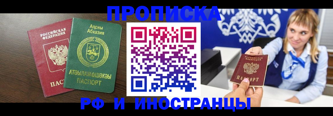 купить прописку в Мурманской области